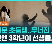 [1분핫뉴스] 이번엔 초등학교 3학년이 교사 폭행