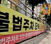 인도에 1분만 차 세워도…앱으로 신고하면 8월부터 과태료 4만 원