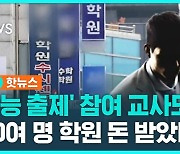 [1분핫뉴스] 입시학원 돈 받은 교사 130여 명…'수능 출제' 참여 교사도?