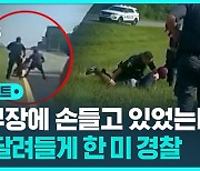 [D리포트] "개 풀지 마" 외쳤지만…비무장 흑인에 K9 돌격