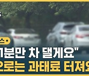 [자막뉴스] "인도에 1분만 댈게요" 이제 안 통한다…8월부터 과태료 폭탄