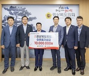 경북도의회, 집중호우 피해 복구 성금 1000만원 전달