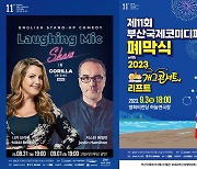 ‘부코페’ 정통 스탠드업 코미디쇼+‘개콘’ 폐막식 티켓 24일 오픈