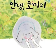 죽음의 슬픔도 아름답게 하는 ‘함께’라는 믿음[천지수가 읽은 그림책]