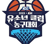 'KCC 2023 KBL 유소년클럽 농구대회 IN 청춘양구' 개최 안내