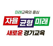 경기도교육청, 지역특화 스포츠 인성 프로그램 운영.