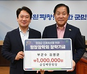 김영균 전 평창 부군수 장학금 100만원 기탁