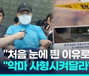 [영상] "싼 원룸 보러 간 동생을"…신림 흉기난동범에 '사형 선고' 청원