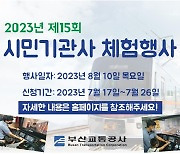 부산교통공사, '시민기관사' 체험행사 참가자 모집