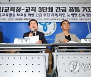 서울시교육청-교직 3단체 긴급공동기자회견