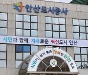 안산도시공사, 국민 대상 '시민혁신 아이디어 공모전'