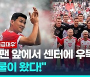 [영상] 김민재 '위풍당당'…뮌헨 홈구장서 팬들과 첫 만남