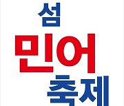 신안군, 대광해수욕장서 민어축제 개최