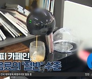 [경제 톡톡톡]캡슐커피 카페인, 카페 음료의 ‘절반’ 수준