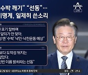 이재명 “체포안 기명투표”…비명계 “수박 색출용이냐”