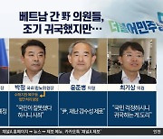 ‘수해 중 출장’ 野 의원들…귀국해 공항서 한 말은?