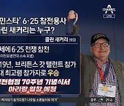 英 국민가수 된 6·25 노병…한국서 ‘아리랑’ 부르는 까닭