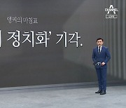 [앵커의 마침표]‘참사의 정치화’ 기각