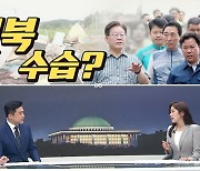 [여랑야랑]베트남 출장 논란, 뒷북 수습? / 이재명, 안되는 줄 알면서…