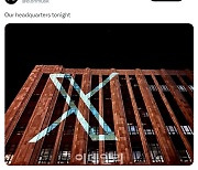 파랑새 대신 'X'로…"트위터 위험한 시도" 우려도