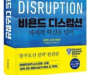 또 한 번의 패러다임 변화 시도… 신간 ‘비욘드 디스럽션’