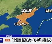 日 "北 탄도미사일 추정 발사체 일본 EEZ 밖에 낙하…피해 보고 없어"(종합)