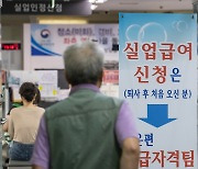 실업급여 뜯어고친다…'장기 근속 실직 더 주고, 반복적 수급은 감액'