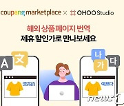 쿠팡, 해외직구 판매자 지원…상품페이지 번역서비스 20%할인