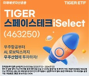 미래에셋, '우주산업 투자' TIGER 스페이스테크iSelect ETF 상장