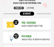 쇼골프, 'XGOLF 회원 인증 이벤트'…최대 54%까지 할인