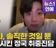 [영상] '빌보드 핫100 1위' BTS 정국의 취중 진담…"겁 많았지만 아미 덕에 용"