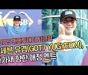 갓세븐 유겸(GOT7 YUGYEOM), 넘치는 팬 사랑 아가새 향한 애정 멘트 [SS쇼캠]