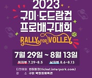 '해외팀 초청' 2023 구미·도드람컵 개최, 설렘 가득 여름배구