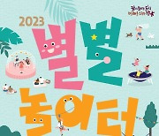 강남구 '2023 별별놀이터' 개최! 올여름을 강타할 테마파크형 축제 강남에서 즐기다