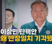 [나이트포커스] 이상민 탄핵안 왜 만장일치 기각됐나