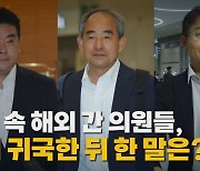 [나이트포커스] 수해 속 해외 간 의원들, 조기 귀국한 뒤 한 말은?