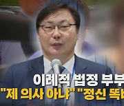 [나이트포커스] 이례적 법정 부부 싸움 "제 의사 아냐" "정신 똑바로 차려라"