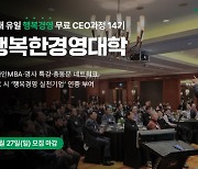 휴넷, 행복한경영대학 무료CEO과정 모집