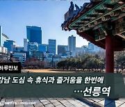 [하루만보]강남 도심 속 휴식과 즐거움을 한번에…선릉역