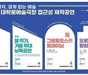 '촉각으로 느끼는 무용' 아르코·대학로예술극장 접근성 공연 5편 공개