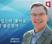 [논단]뉴욕 타임스의 '좋아요'‥정말 좋은 걸까?