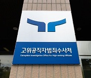 '뇌물' 혐의 경찰 간부, "공수처 압수수색 위법" 준항고