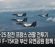 6·25 참전 佛 라팔, F-15K와 함께 날았다...부산 유엔공원 상공 추모비행