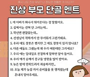 "우리 애는 순해서…" 이 멘트 해봤다면 나도 진상 부모일수도