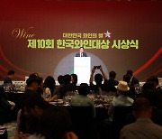 제10회 한국와인대상 영동와인 힐링 디너쇼 성공적 개최