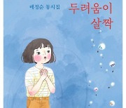 [신간] ‘두려움이 살짝’, 동시는 동시가 동시를…동시로 배우는 자연의 이치