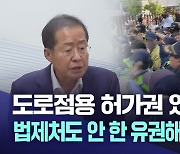 도로점용 허가권 있다? 홍준표 시장 법제처 해석 뻥튀기?