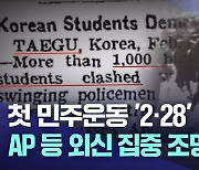 '2·28', AP·뉴욕타임스·재팬타임스···외신 집중 조명 확인