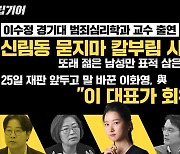 헌정 사상 첫 ‘제1야당 대표’의 영장심사 열릴까?[중립기어 라이브]