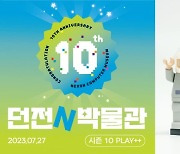 개관 10주년 넥슨컴퓨터박물관..누적관람객 135만